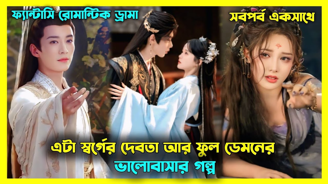 স্বর্গের দেবতা ডেমনকে ভালোবেসে স্বর্গ ছেড়ে দিয়ে মানুষ হয়ে যায় 🥺 Chinese fantasy drama explain😍