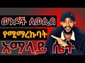 ወንዶች ለወሲብ የሚያብዱላት ሴት FREZERandSARON