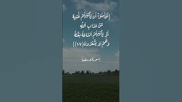 سورة يوسف الآية ١٠٧ و ١٠٨ بصوت الشيخ #ياسر_الدوسري #القرآن