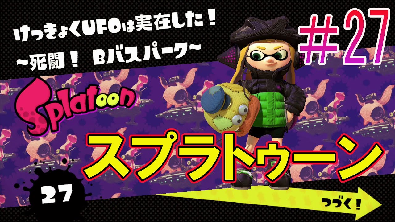 Splatoon スプラトゥーン 27 ヒーローモード タコツボバレー Stage27 Youtube