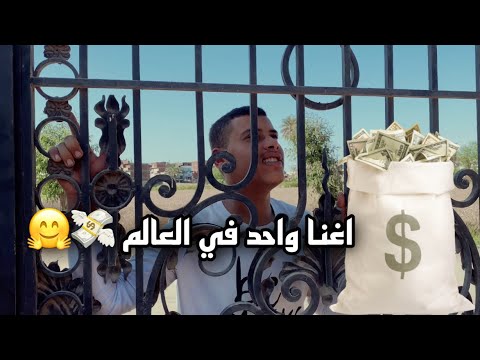لو فهمت معنا الفيديو هتبقا اغني واحد في الدنيا