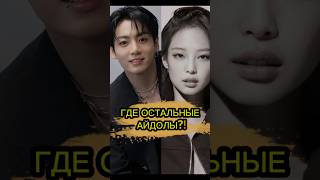 ГДЕ ОСТАЛЬНЫЕ АЙДОЛЫ?! 😱💥 ТОП-10 K-Pop Солистов на Spotify 2026 #shorts #bts #blackpink #iu ГДЕ ОСТАЛЬНЫЕ АЙДОЛЫ?! 😱💥 ТОП-10 K-Pop Солистов на Spotify 2026 #shorts #bts #blackpink #iu