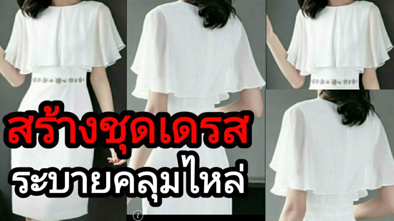 EP312วิธีสร้างชุดเดรสเข้ารูปแขนกุดคลุมระบายไหล่แพทเทิร์นชุดเดรสมาตรฐานพร้อมปรับไหล่ ไม่หงายหลังคอกลม