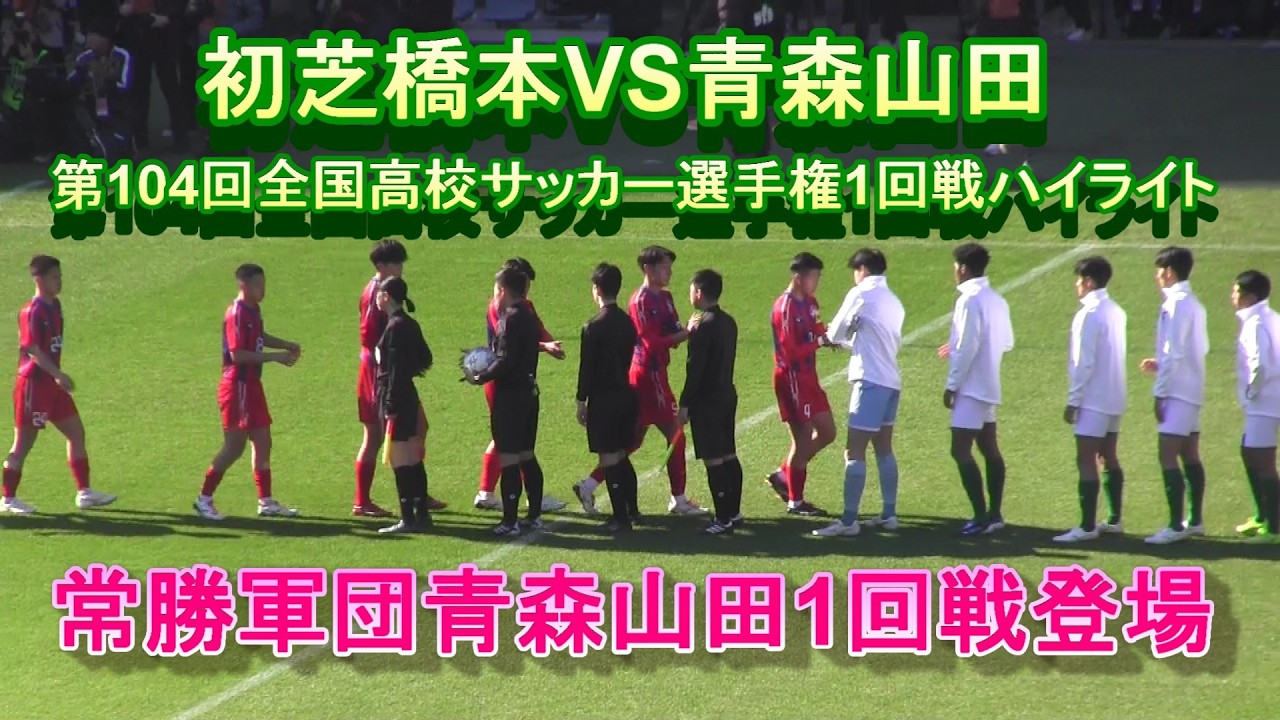 初芝橋本VS青森山田 第104回全国高校サッカー選手権1回戦ハイライト