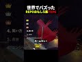 REPO面白シーン集 #面白集 #衝撃 #ゲーム #repo
