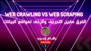ماهو الفرق بين الـــ WEB CRAWLING & WEB SCRAPING #scraping #web #crawler