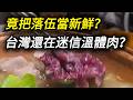 台灣為何還迷信溫體肉，明明冷鏈才是進步，人家淘汰它，我們崇拜它？ 溫體牛火鍋 溫體豬