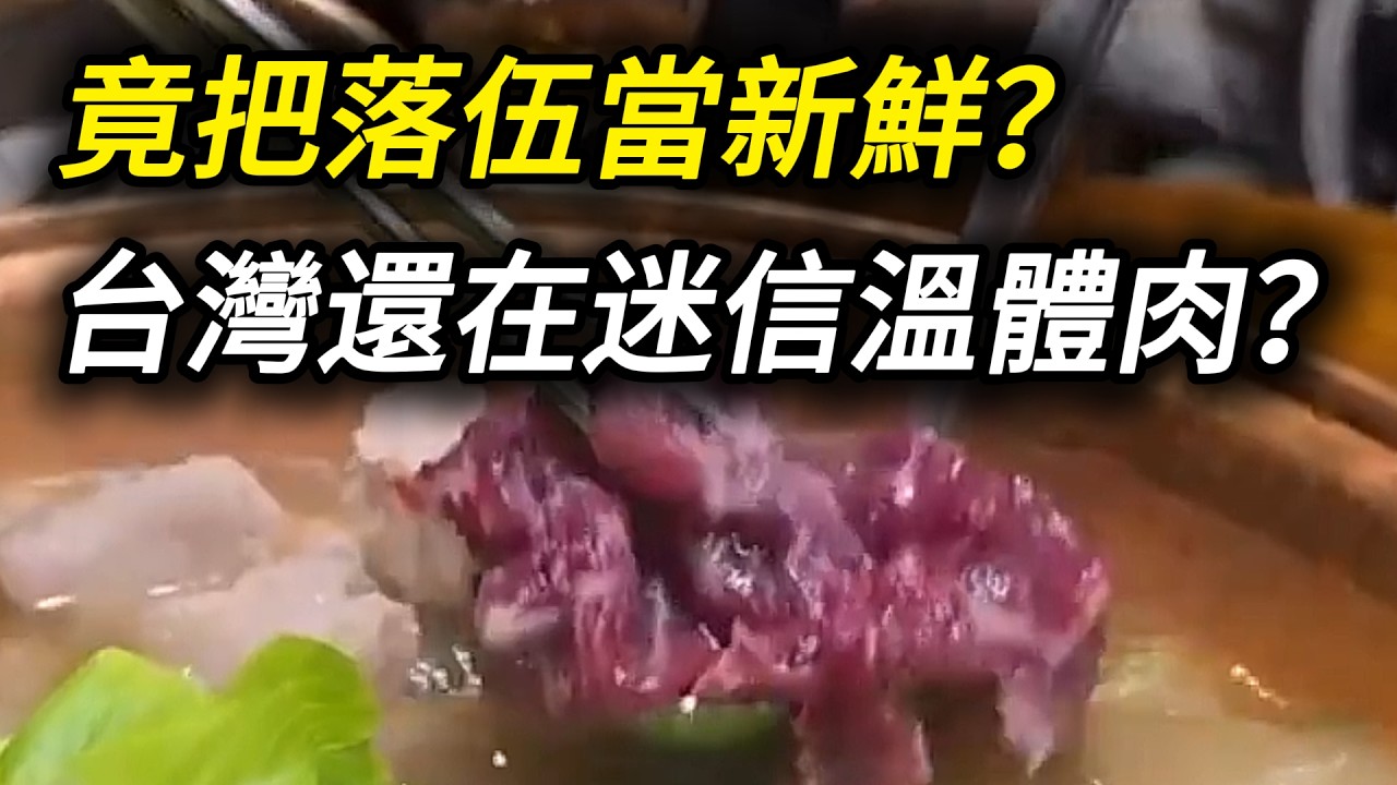 台灣為何還迷信溫體肉,明明冷鏈才是進步,人家淘汰它,我們崇拜它? 溫體牛火鍋 溫體豬 縮圖