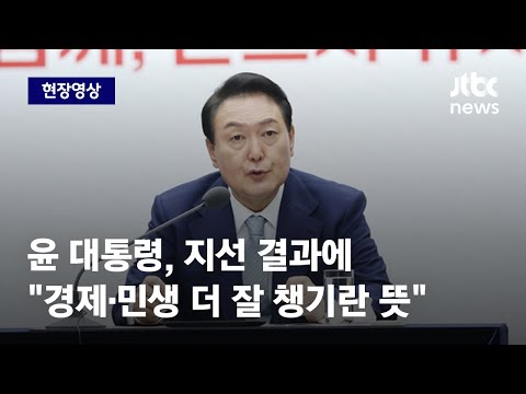 [현장영상] 윤 대통령, 지선 결과에 &amp;quot;경제 살리고 민생 더 잘 챙기란 <strong>뜻</strong>&amp;quot; / JTBC <strong>News</strong>