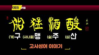 고사성어- 구맹주산 이야기 / 원곡 서예작품
