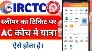 sleeper ka ticket se ac me yatra kaise kare | स्लीपर का टिकट से AC में यात्रा कैसे