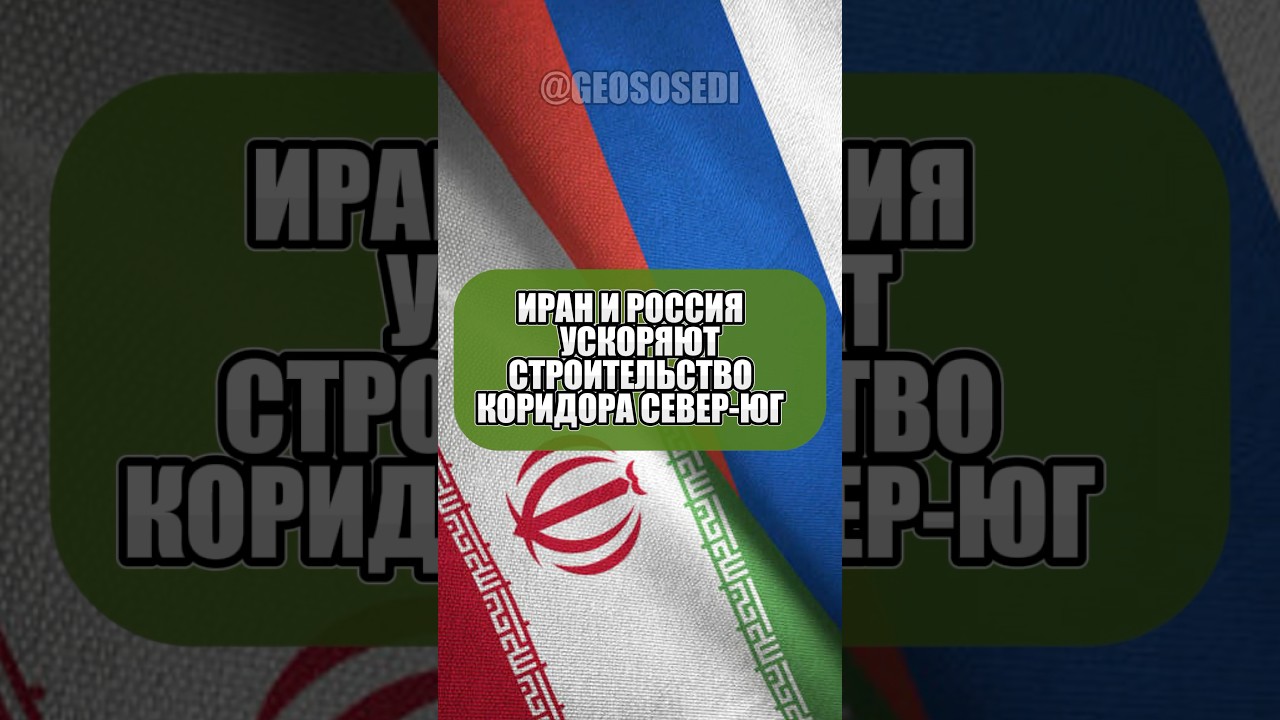 Иран и Россия ускоряют строительство коридора Север- Юг