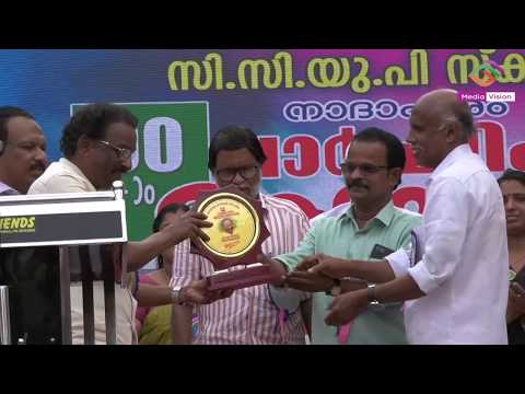 സി.സി.യു.പി സ്‌കൂള്‍ പൂർവ്വ വിദ്യാർത്ഥി സംഗമം ശ്രദ്ധേയമായി| Media Vision