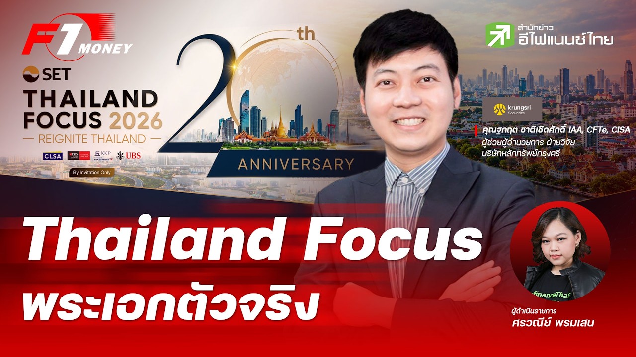Thailand Focus พระเอกหุ้นไทยตัวจริง! | 26 สิงหาคม 2569
