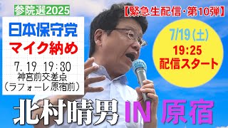 【緊急生配信第10弾】参院選2025  原宿・神宮前交差点　19時30分より