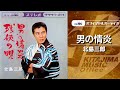 北島三郎「男の情炎」(オフィシャルオーディオ)