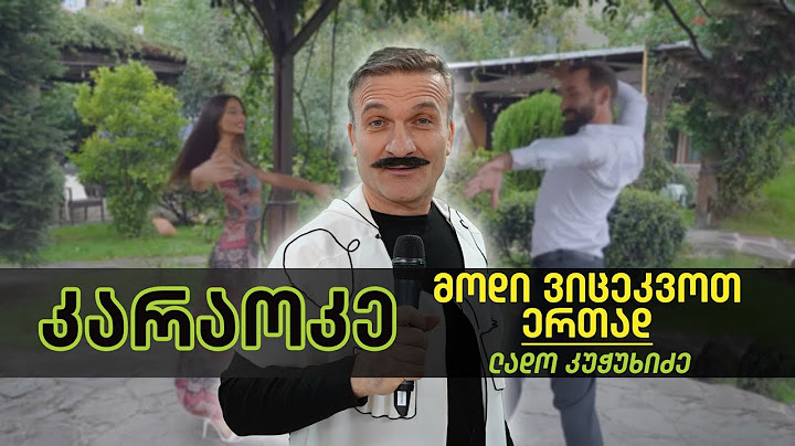 მოდი ვიცეკვოთ ერთად (კარაოკე)