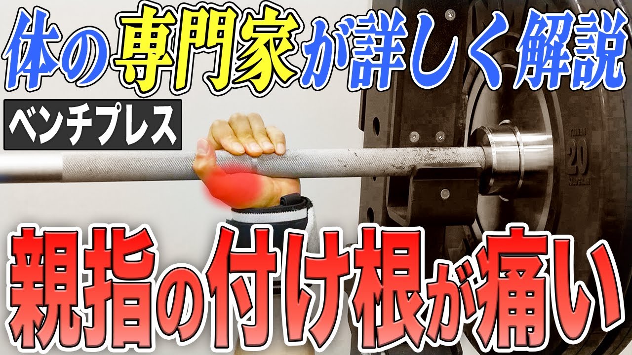 【原因は〇〇】ベンチプレスで『親指の付け根を痛める』根本的な問題とは？