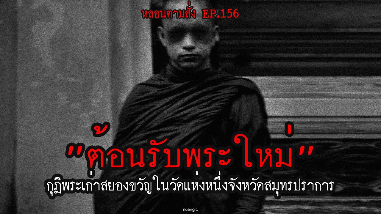 "ต้อนรับพระใหม่" กุฎิพระเก่าสยองขวัญในวัดแห่งหนึ่งจังหวัดสมุทรปราการ | หลอนตามสั่ง EP.156 | nuenglc