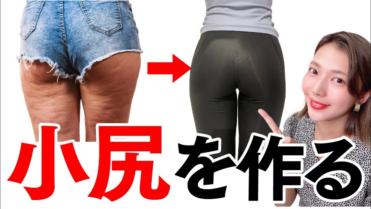 お 尻 小さい