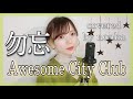 ハスキーボイス女性が『勿忘(わすれな)/Awesome City Club 』を女性キー+3で歌ってみた/映画【花束みたいな恋をした】インスパイアソング【フル歌詞】covered by nonka