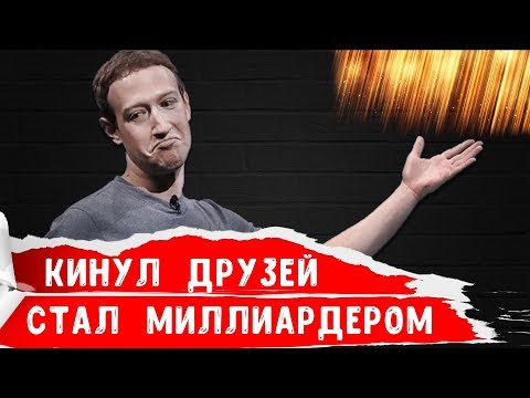 ЦУКЕРБЕРГ - ИСТОРИЯ УСПЕХА! Повезло с Facebook или...