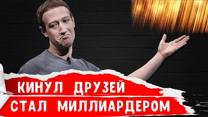 ЦУКЕРБЕРГ - ИСТОРИЯ УСПЕХА! Повезло с Facebook или...