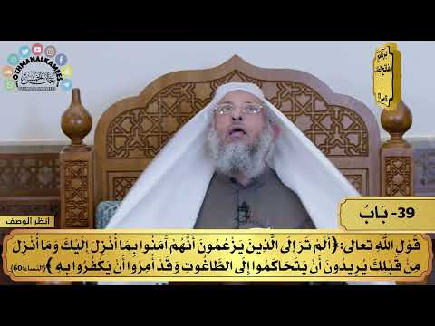 39 - شرح كتاب التوحيد - قول الله تعالى (ألم تر إلى الذين يزعومن أنهم...) مفاتح الطلب - عثمان الخميس