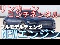【フォード 新型 リンカーン コンチネンタル】フルモデルチェンジ！最新情報2016
