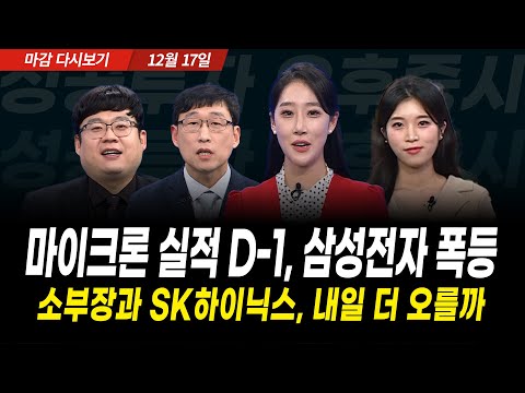 마이크론 실적발표 전 삼성전자 5% 상승의 의미는(2025년 12월 17일 장 마감)｜성공투자 오후증시