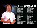 經典歌曲 【張宇, 蘇芮, 巫啟賢, 王傑, 邰正宵, 林憶蓮, 張信哲, 趙傳, 潘越雲, 潘美辰, 陳昇, 葉蒨文, 優客李林, 周華健, 陳淑樺, 黃品源, 張洪量,黃鶯鶯, 庾澄慶】#117