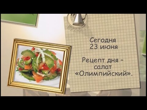 Салат «Олимпийский»