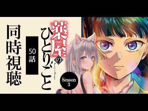 【同時視聴】『薬屋のひとりごと』50話(3期2話)を初見！アニメリアクション【水月りうむ/VTuber】