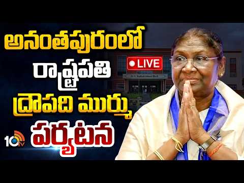 LIVE: Hon'ble President of India participates at 1st Convocation of Central University of AP | 10TV - 10TVNEWSTELUGU