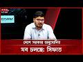দেশে সরকার অনুমোদিত মব চলছে: সিফাত | Sifat | NCP | approved Mob | Somoy TV