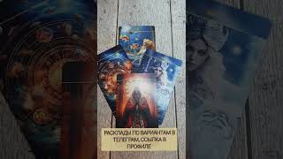 расклады по вариантам в телеграм, ссылка в профиле #мастертаро #tarot #онлайнтарогадание #расклад