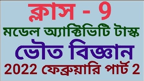 class 9 model activity task bahuto vigyan 2022 February/ভৌত বিজ্ঞান পার্ট 2/ @samirstylistgrammar