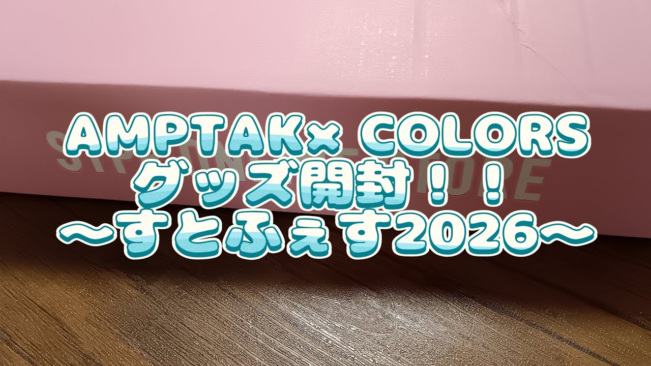AMPTAK×COLORSグッズ開封【すとふぇす2026】