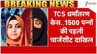 Nashik TCS Case: TCS धर्मांतरण केस..1500 पन्नों की पहली चार्जशीट दाखिल | Breaking news | Maharashtra