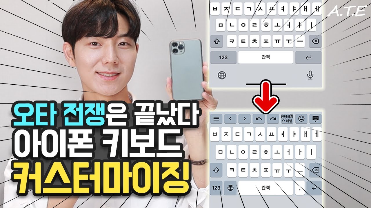아이폰 키보드 오타 없애기! 커스터마이징 최적화 8가지 설정 필수 꿀팁!