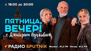 Дмитрий Пучков | Пятница, вечер! | 05.04.2024 | Часть 2