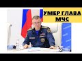 УМЕР министр мчс и бывший замминистра ФСБ!