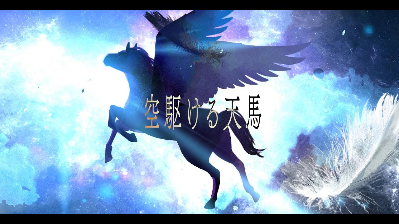空駆ける天馬 – 空駆ける天馬 ソプラノ – CRXB