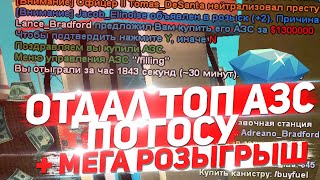 ОТДАЛ ТОПОВУЮ АЗСКУ ПО ГОСУ &amp; МЕГА РОЗЫГРЫШ  | DIAMOND RP