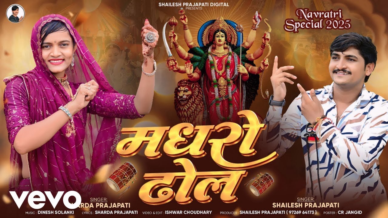 Shailesh Prajapati, Sharda Prajapati - Madhro Dhol (Navratri Special)