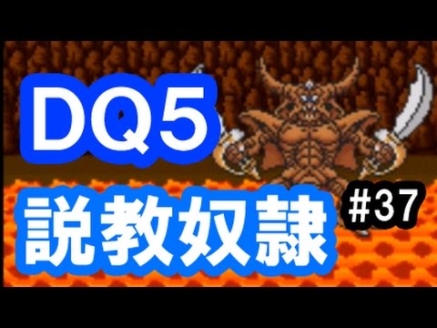 ドラクエ5 実況37「説教奴隷！エスタークは踊る宝石にひれ伏せ！」