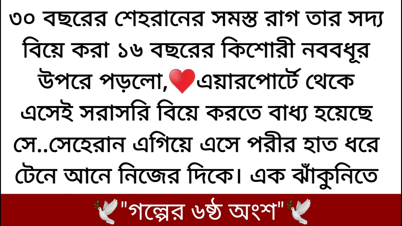 পরীর বুকটা যেন হঠাৎ চেপে আসে। চোখ দুটো বন্ধ করেই বিড়বিড় করে ওঠে♥️ এই জন্যই আপনি কখনো বাচ্চা চান না?”