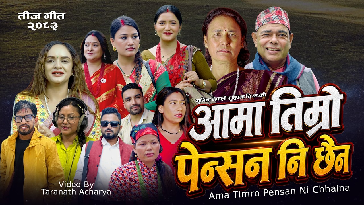 Aama Timro Pensan Ni Chhaina | New Teej song 208…