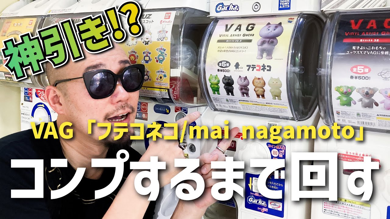 VAG「フテコネコ」コンプリートするまで回す！！