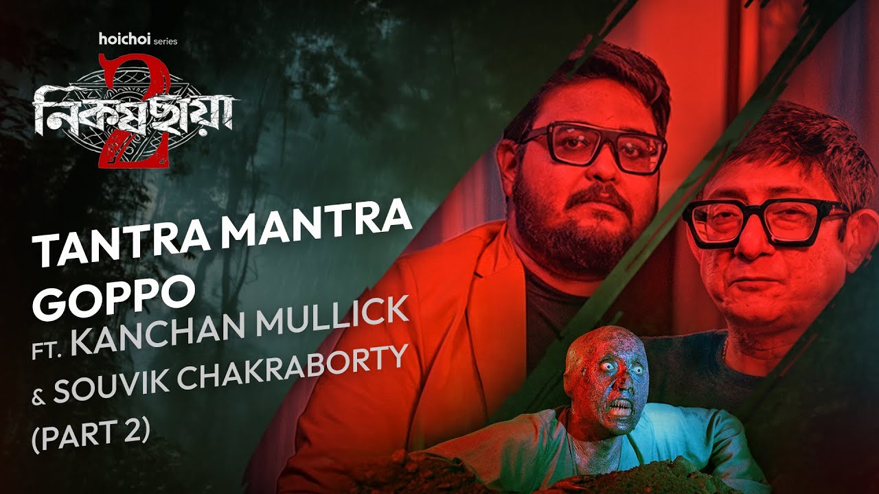 Tantra Charcha ft. Kanchan Mullick & Souvik Chakraborty Part 2 | Nikosh Chhaya 2 | 23 JAN | hoichoi